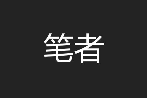 笔者