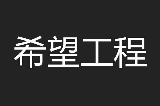 希望工程