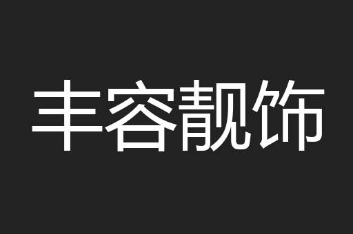 丰容靓饰