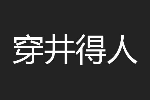 穿井得人