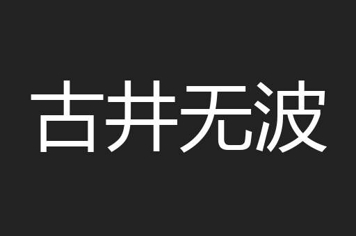 古井无波