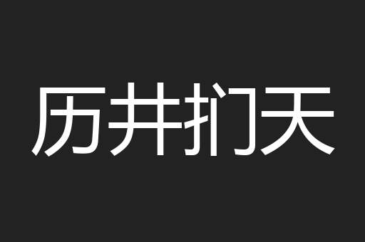 历井扪天
