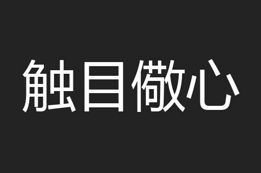 触目儆心