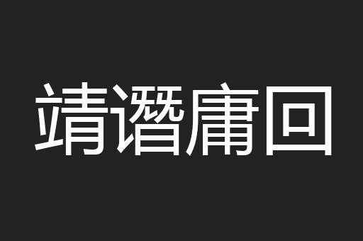 靖谮庸回