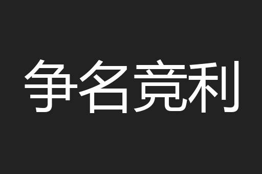 争名竞利
