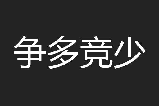 争多竞少