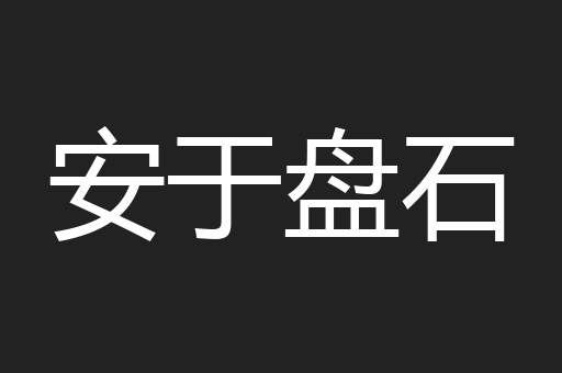 安于盘石