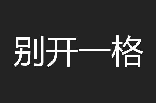 别开一格
