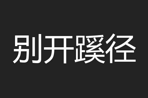 别开蹊径