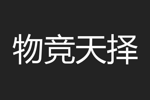 物竞天择