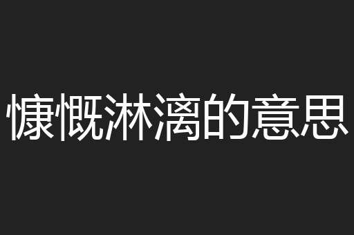 慷慨淋漓的意思