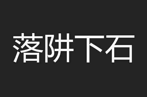 落阱下石