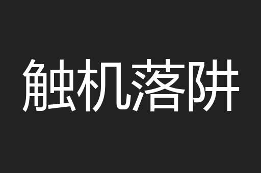 触机落阱