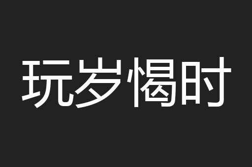 玩岁愒时
