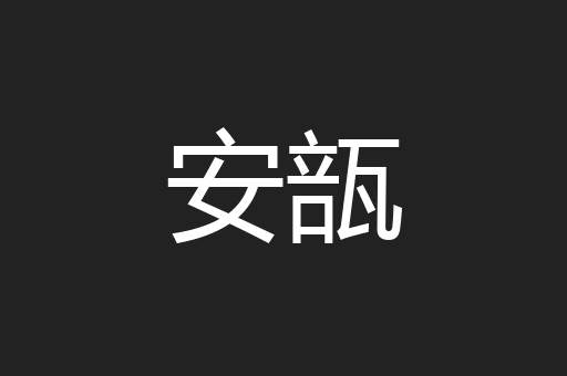 安瓿