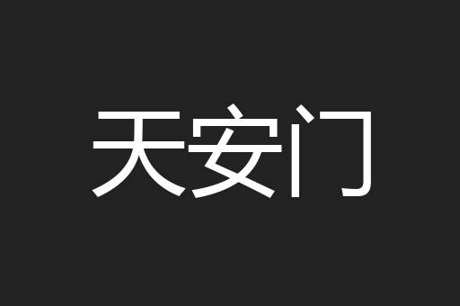 天安门