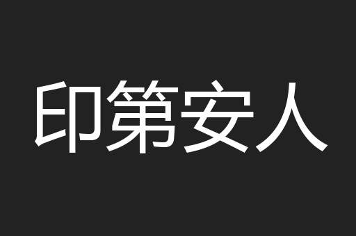 印第安人