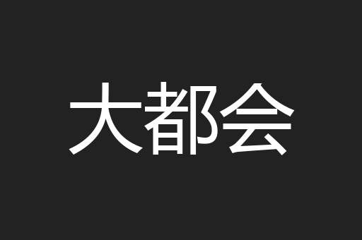 大都会