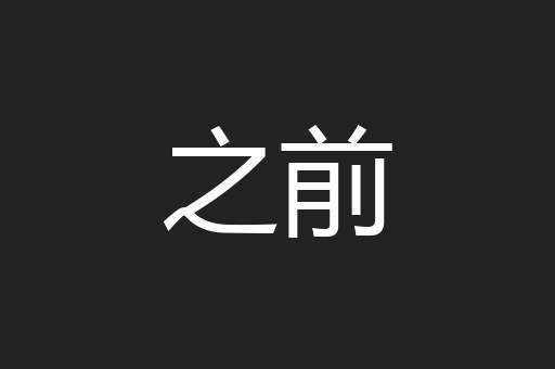 之前