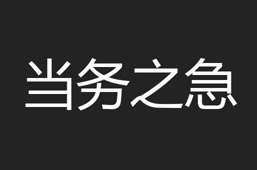 当务之急