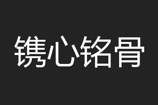 镌心铭骨