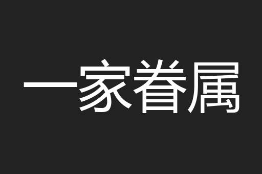 一家眷属