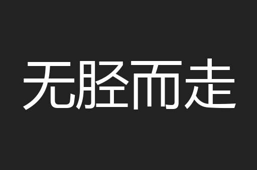 无胫而走