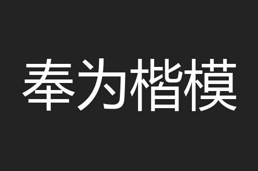 奉为楷模