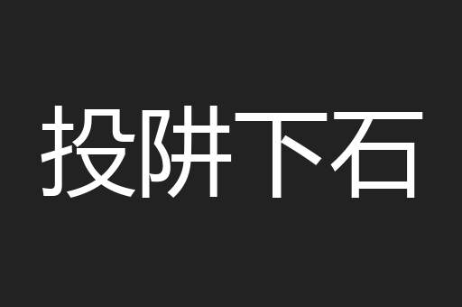 投阱下石