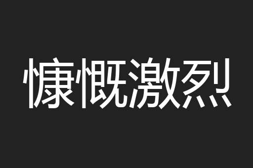 慷慨激烈