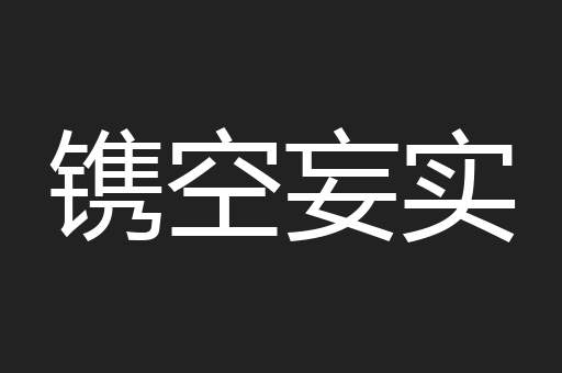 镌空妄实