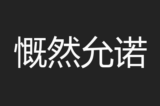 慨然允诺
