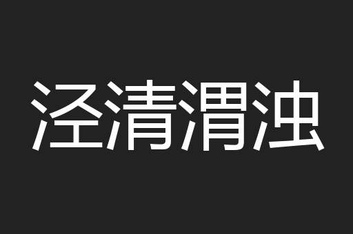 泾清渭浊