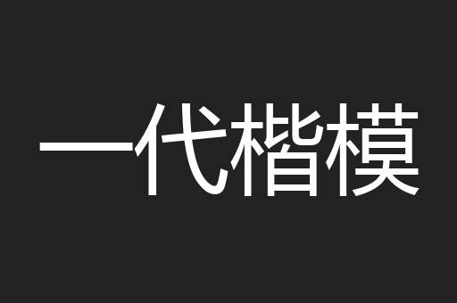 一代楷模