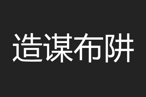 造谋布阱