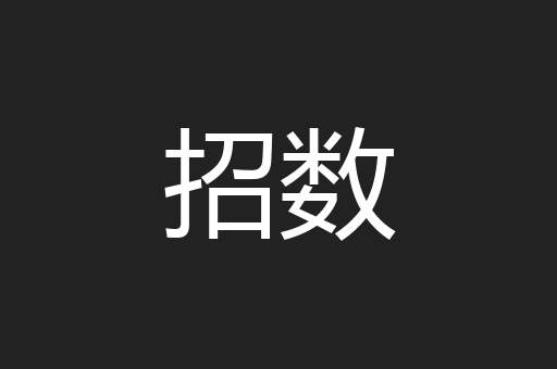 招数