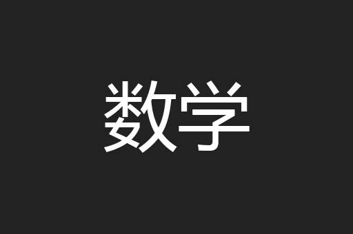 数学
