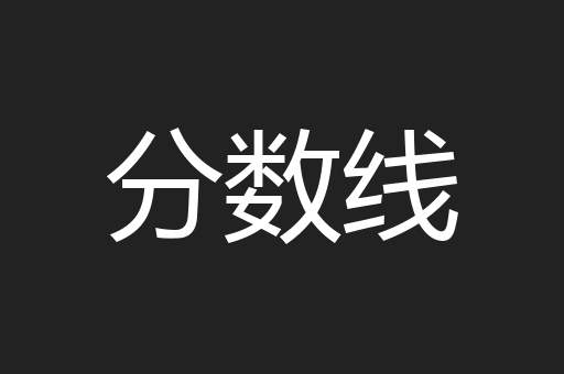 分数线