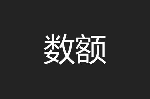 数额