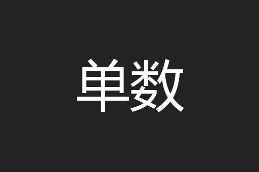 单数
