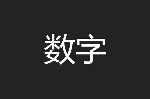 数字