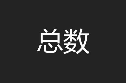 总数