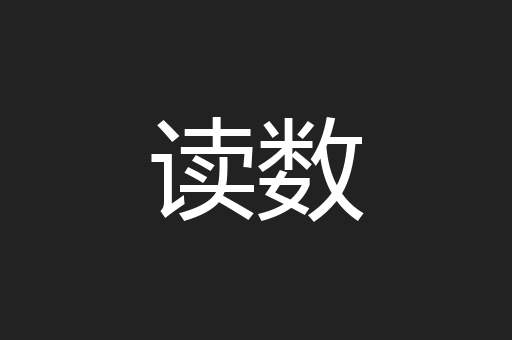 读数