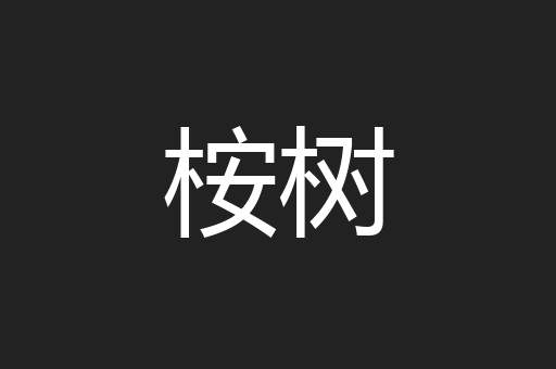桉树