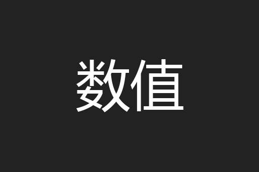 数值