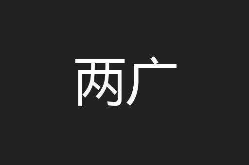 两广