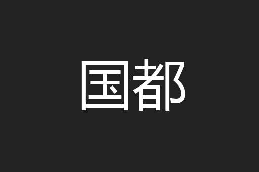 国都