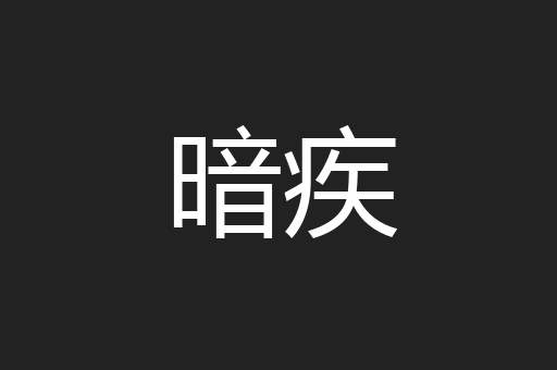 暗疾
