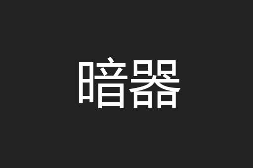 暗器
