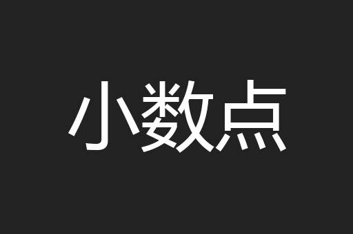小数点